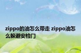 zippo的油怎么带走 zippo油怎么躲避安检门 