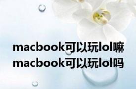 macbook可以玩lol嘛 macbook可以玩lol吗