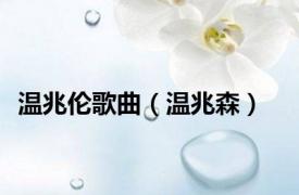 温兆伦歌曲（温兆森）