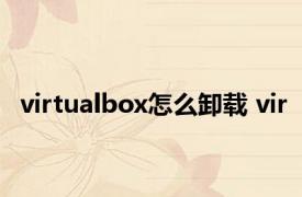 virtualbox怎么卸载 vir 