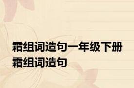 霜组词造句一年级下册 霜组词造句 