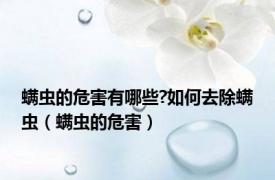 螨虫的危害有哪些?如何去除螨虫（螨虫的危害）