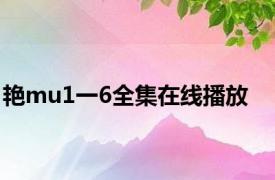 艳mu1一6全集在线播放