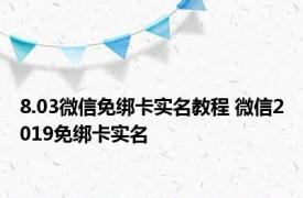 8.03微信免绑卡实名教程 微信2019免绑卡实名 