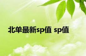 北单最新sp值 sp值 