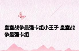 皇室战争最强卡组小王子 皇室战争最强卡组 