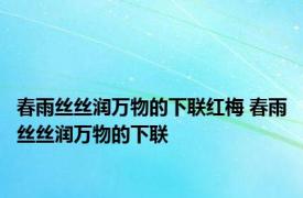 春雨丝丝润万物的下联红梅 春雨丝丝润万物的下联 