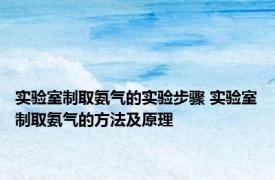 实验室制取氨气的实验步骤 实验室制取氨气的方法及原理