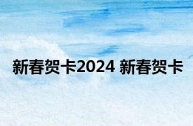 新春贺卡2024 新春贺卡 