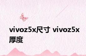 vivoz5x尺寸 vivoz5x厚度 