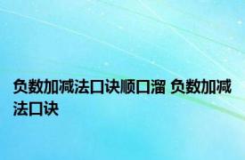 负数加减法口诀顺口溜 负数加减法口诀 