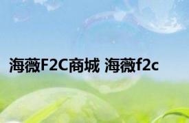 海薇F2C商城 海薇f2c 