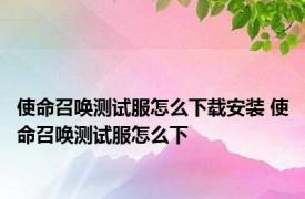 使命召唤测试服怎么下载安装 使命召唤测试服怎么下