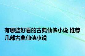 有哪些好看的古典仙侠小说 推荐几部古典仙侠小说