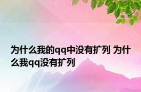 为什么我的qq中没有扩列 为什么我qq没有扩列 