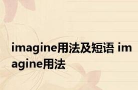 imagine用法及短语 imagine用法 