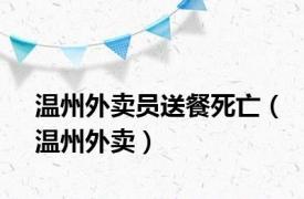 温州外卖员送餐死亡（温州外卖）