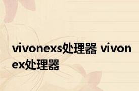 vivonexs处理器 vivonex处理器 