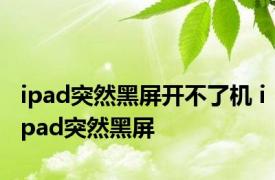 ipad突然黑屏开不了机 ipad突然黑屏 