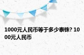 1000元人民币等于多少泰铢? 1000元人民币 