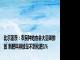 比尔盖茨：农民种地也会大量碳排放 新肥料排放量不到化肥1%