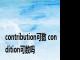 contribution可数 condition可数吗