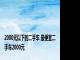 2000元以下的二手车 最便宜二手车2000元 