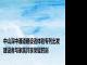 中山深中通道建设者体验专列出发 建设者与家属共享荣耀时刻