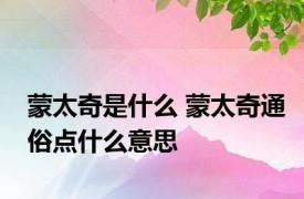 蒙太奇是什么 蒙太奇通俗点什么意思