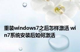 重装windows7之后怎样激活 win7系统安装后如何激活