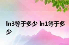 ln3等于多少 ln1等于多少 