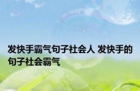 发快手霸气句子社会人 发快手的句子社会霸气