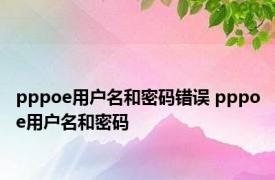 pppoe用户名和密码错误 pppoe用户名和密码 