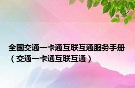 全国交通一卡通互联互通服务手册（交通一卡通互联互通）