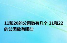 11和20的公因数有几个 11和22的公因数有哪些