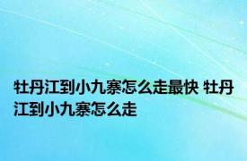 牡丹江到小九寨怎么走最快 牡丹江到小九寨怎么走