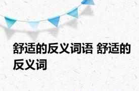 舒适的反义词语 舒适的反义词 