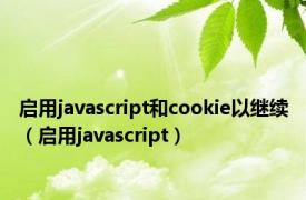 启用javascript和cookie以继续（启用javascript）