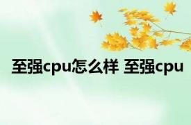 至强cpu怎么样 至强cpu 