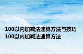 100以内加减法速算方法与技巧 100以内加减法速算方法 