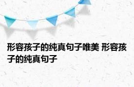 形容孩子的纯真句子唯美 形容孩子的纯真句子 