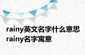 rainy英文名字什么意思 rainy名字寓意