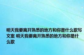 明天我要离开熟悉的地方和你是什么歌写文案 明天我要离开熟悉的地方和你是什么歌