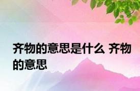 齐物的意思是什么 齐物的意思