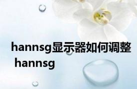 hannsg显示器如何调整 hannsg 