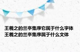 王羲之的兰亭集序它属于什么字体 王羲之的兰亭集序属于什么文体