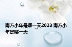 南方小年是哪一天2023 南方小年是哪一天