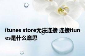 itunes store无法连接 连接itunes是什么意思