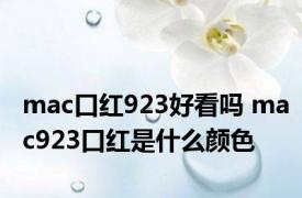 mac口红923好看吗 mac923口红是什么颜色