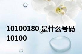 10100180 是什么号码 10100 